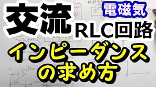 【高校物理電磁気】交流回路「RLC,RL,RC,LC直列回路のインピーダンス」