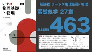 『新課程リードα物理基礎・物理』27章_基本問題463