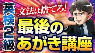 【英検®2級】直前で点が伸びる人が“やってること┃取捨選択