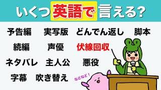 伏線って英語で言える？映画やドラマのボキャブラリー ！大人のフォニックス[#469]