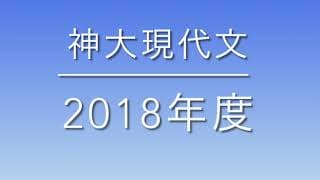 神大現代文2018　解説