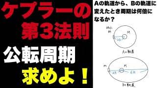 【高校物理】ケプラーの第3法則の考え方。公転周期は、こう考える！