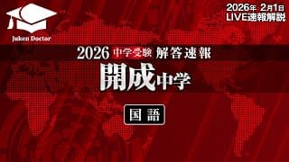 開成中学入試【国語】解答速報！2026年2月1日当日生放送！