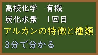 【簡単に・分かりやすく・短く】【有機化学①】アルカンについて【炭化水素】【定期テスト・入試】