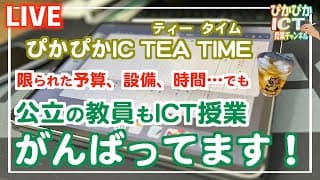 【LIVE】公立の教員もICT授業がんばってます！限られた予算、設備、時間の中で挑戦する先生方の声【iPad×ICT×教員】