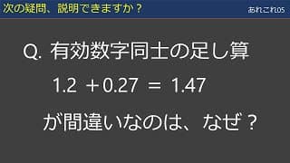 【あれこれ05】有効数字の足し算・引き算