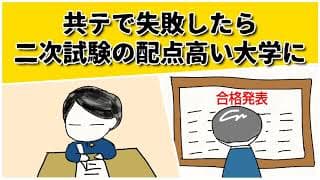 共テで失敗したら共テの配点の低い大学に出願したらいい！共テで失敗しても大丈夫な場合はあります #鈴木さんちの貧しい教育 #大学受験 