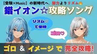 【受験×Music】錯イオン☆カルテット