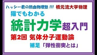 弾性衝突とは何か　統計力学超入門（２）