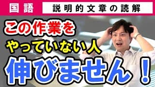 【受験国語】 説明的文章07 論説文でやるべき作業