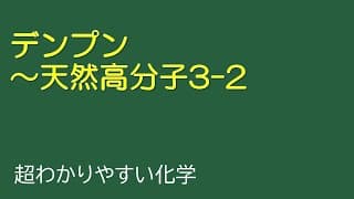 デンプン～天然高分子3-2（とある化学基礎・化学の授業304）