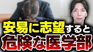 安易に志望校にすると危険な医学部9選