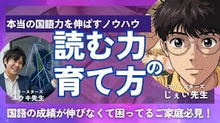 【新講座開講】対話型読解力養成講座｜“問題を解かない国語”で思考力を育てる【スリースターズ×じぇい先生】