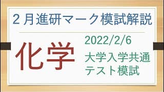 2022/2/6進研マーク模試の化学を解説