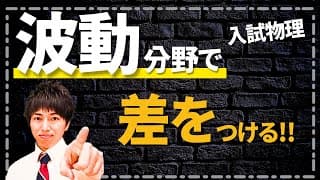 【波動】総まとめ