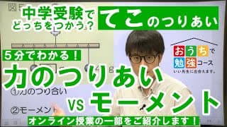 【５分でわかる！】中学受験・理科～てこのつりあい　おうちで勉強コース　#勉強