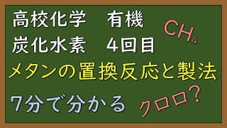 【簡単に・分かりやすく・短く】【有機化学④】アルカンの置換反応とメタンの製法【定期テスト・入試】