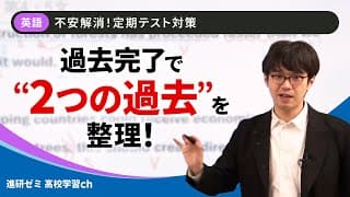 過去完了はこれでばっちり！  | 英語 | 解説動画 | 進研ゼミ高校講座