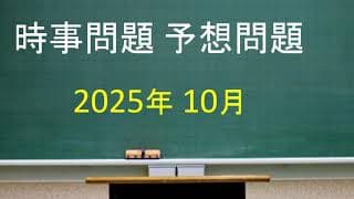 時事問題 予想問題 2025年10月