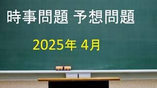 時事問題 予想問題 2025年4月