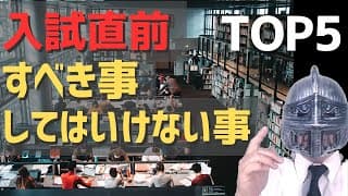 [中学受験]No.474入試直前「すべき事」「してはいけない事」５選＜2026年春入試＞[大手塾の裏情報]