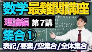 【統合数学/理論編#7】集合①「集合の表記/要素の数/空集合/全体集合」