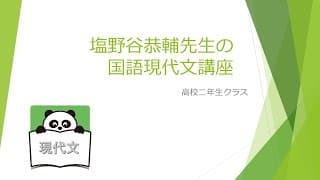 塩野谷先生の現代文クラス　高2（畿央大過去問解説）