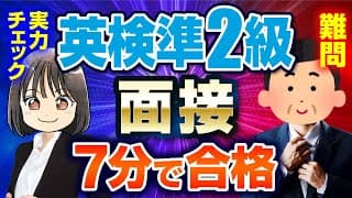 【心して】英検®準2級二次試験 難問シミュレーション┃面接の流れ