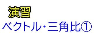 力と運動方程式⑤（ベクトル　三角比　演習①）【物理基礎　力学】