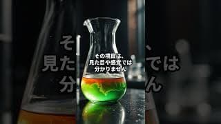 希釈の怖い雑学3選