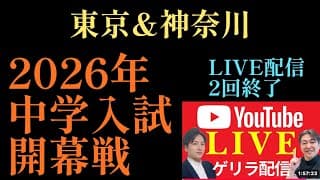 2026年R9編！2026年中学入試「東京&神奈川開幕戦」＃中学受験 #日能研 #四谷大塚 #中学入試 
