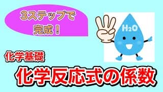 【3stepで完成！】化学反応式のつくり方