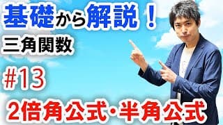 [数2][三角関数#13]2倍角の公式・半角の公式