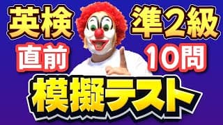【2026版】英検準2級「本番直前・本番そっくり」の語彙の問題！英検直前に最終チェック！