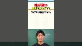 【英会話のトリセツ！】味が薄い、濃い　なんて言う？#英会話 #shorts