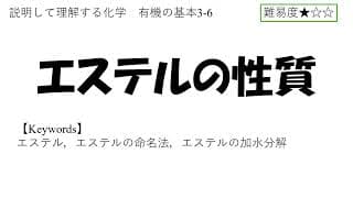 【高校化学】エステルの性質(有機の基本3-6)