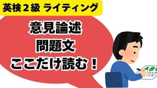 【英検2級ライティング】意見論述の問題文はここを読め｜多くの人が勘違いしているポイント