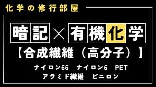 有機化学聞き流し｜合成繊維（高分子化学）（共通テスト・二次試験対策）