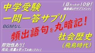 【中学受験歴史】社会歴史一問一答サプリ（飛鳥時代）聞き流しOK！[BGMなし]
