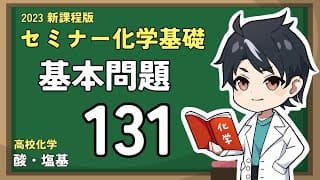 【基本問題131(137)】水素イオン濃度とpH【2023セミナー化学基礎（＋化学）】【高校化学】