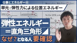 ｢弾性エネルギー｣を定義から丁寧に理解できる授業【高校物理基礎】【力学_仕事とエネルギー】