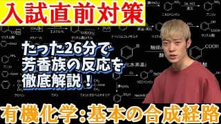 【高校化学】有機化学：基本の合成経路【入試直前対策】