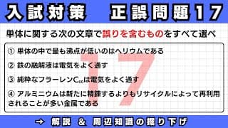 自宅で差がつく！共通テスト＆二次試験 正誤問題の考え方17【高校化学・成績UP講座】