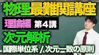 【微積物理/理論編#4】次元解析「国際単位系/次元一致の原則/SI接頭辞」