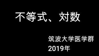 高校数学・大学入試数学【不等式、対数】筑波大学医学群2019年