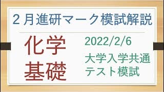 2022/2/6進研マーク模試の化学基礎を解説
