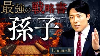 【孫子の兵法】現代最強の戦略書！2700年語り継がれる「負けない技術」【Update版】 (The Art of War)