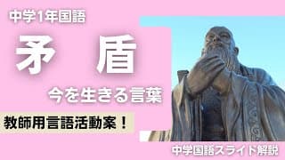 【教師用】『矛盾』今に生きる言葉　言語活動提案【中１国語】