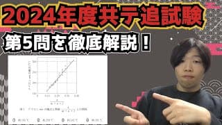 【2024年度追試験第5問】共通テスト化学を徹底深掘り解説！