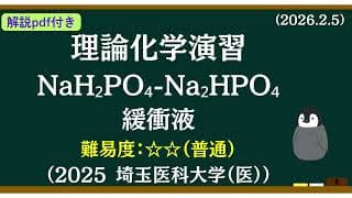 【解説pdfつき】理論化学基礎演習137 NaH₂PO₄-Na₂HPO₄緩衝液